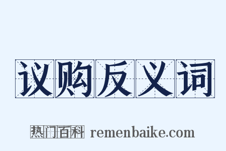 议购反义词是什么意思的图片
